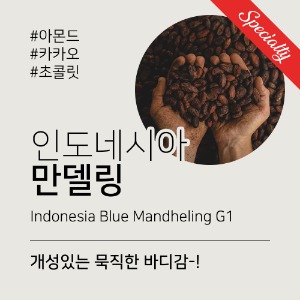 인도네시아 블루 만델링 G1