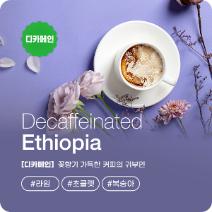 디카페인 에티오피아 예가체프 원두 커피