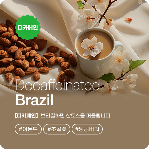 디카페인 브라질 원두 커피